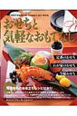 おせちと気軽なおもてなし（2008年増補保存版） 年末年始のお役立ちレシピばかり （Gakken　h ...