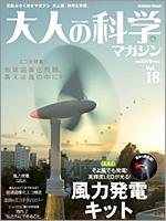 大人の科学マガジン（vol．18） （Gakken　mook）