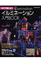 DIYで楽しむ！イルミネーション入門book