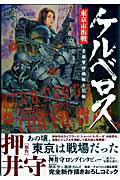 ケルベロス東京市街戦 首都警特機隊全記録 （Gakken　mook）のサムネイル
