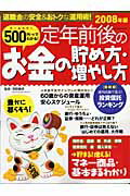 500円でわかる！定年前後のお金の貯め方・増やし方（2008年版）