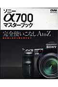 ソニーα700マスターブック 完全使いこなしA　to　Z　撮る楽しみから観る喜び （Gakken　camera　mook）