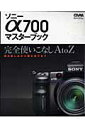 ソニーα700マスターブック 完全使いこなしA　to　Z　撮る楽しみから観る喜び （Gakken　camera　mook）