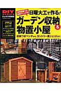 日曜大工で作る！ガーデン収納＆物置小屋 収納つきベンチからカントリー風シェッドまで （Gakken　 ...