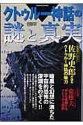 クトゥルー神話の謎と真実