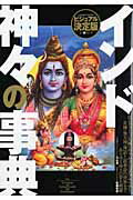 インド神々の事典