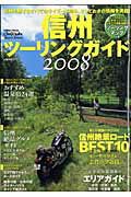 信州ツーリングガイド（2008） （Gakken　mook）