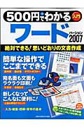 500円でわかるワード2007 絶対できる！思いどおりの文書作成　入門 （Gakken　comput ...