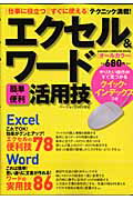 エクセル＆ワード「簡単・便利」活用技