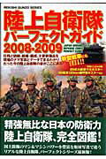 陸上自衛隊パーフェクトガイド（2008-2009）