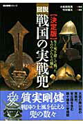 図説戦国の実戦兜 生と死を賭して戦ったもののふたちの備え　決定版 （歴史群像シリーズ） [ 竹村雅夫 ...