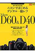 ニコンではじめるデジタル一眼レフ Nikon　D60／D40／D40X　初めてのデジ （Gakken　camera　mook）