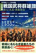 【バーゲン本】戦国武将群雄譜