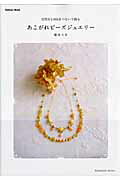 あこがれビーズジュエリー 天然石と18Kをつないで創る （Gakken　mook） [ 塚本ミカ ]