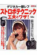 デジタル一眼レフストロボテクニック工夫とワザ！ （Gakken　camera　mook） [ 馬場信 ...