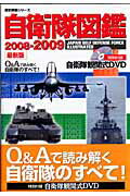 自衛隊図鑑（2008-2009）