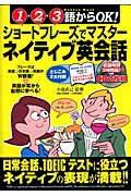 ショートフレーズでマスターネイティブ英会話