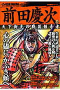 前田慶次 天下御免の戦国傾奇者の表紙