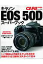 キヤノンEOS　50Dスーパーブック 撮影領域を拡げるスーパーミドルの完全ガイド （Gakken　camera　mook）