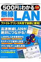 500円でわかる無線LAN ファイル・プリンタ共有で抜群に便利！　入門　ウィン （Gakken　co ...