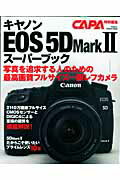 キヤノンEOS　5D　Mark　2スーパーブック 最高画質のフルサイズ一眼完全ガイド （Gakken　camera　mook）