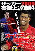 サッカー実戦上達百科（2009） スーパースターの最新テク大特集！ （Gakken　sports　mook）