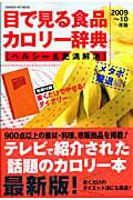 目で見る食品カロリー辞典（ヘルシー＆肥満解消　メタボ撃退）