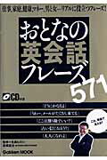 おとなの英会話フレーズ571
