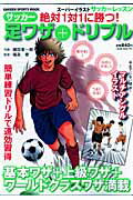 絶対1対1に勝つ！サッカー足ワザ＋ドリブル