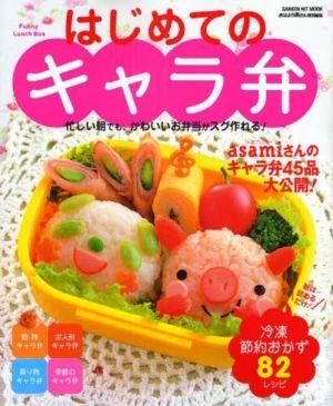 はじめてのキャラ弁 忙しい朝でも、かわいいお弁当がスグ作れる！　キャラ （Gakken　hit　mo ...