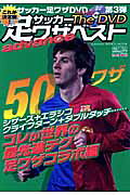 サッカー足ワザベストthe　DVD　advance