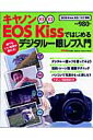 キヤノンEOS　Kissではじめるデジタル一眼レフ入門 EOS　Kiss　X3／X2対応 （Gakken　camera　mook）