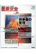 医療安全（20号）