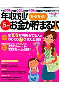 年収別！月5万円！お金がみるみる貯まる本 年収200万円台・300万円台・400万円台のリア （Gakken　hit　mook）
