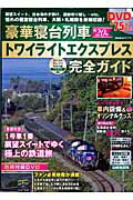 豪華寝台列車トワイライトエクスプレス完全ガイド おとなののんびり列車の旅プレミアム （学研ムック）