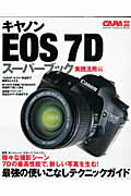 キヤノンEOS　7Dスーパーブック（実践活用編） 最強の使いこなしテクニックガイド （Gakken　 ...