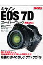 キヤノンEOS　7Dスーパーブック（実践活用編） 最強の使いこなしテクニックガイド （Gakken　camera　mook）