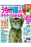 うちの猫のキモチがわかる本（vol．29） 猫の飼い方のキホンがわかる！／気になる行動まるわかり！  ...