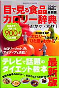 目で見る食品カロリー辞典（おかず・素材　2010〜201）