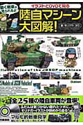 イラストとDVDで見る陸自マシーン大図解！