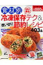 【送料無料】食材別冷凍保存テク＆使い切り節約レシピ403品