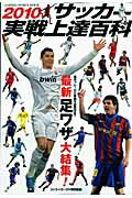 サッカー実戦上達百科（2010）