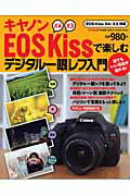 キヤノンEOS　Kissで楽しむデジタル一眼レフ入門 EOS　Kiss　X4／X3対応 （Gakken　camera　mook）