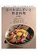 京のおばんざいと野菜料理
