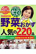 野菜おかず人気の220品
