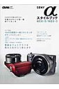 SONYαスタイルブックNEX-5／NEX-3 先進のAPS-C小型一眼使いこなし本 （Gakken　camera　mook）