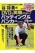 谷将貴のDVDで実戦マスター！パッティング＆バンカーショット