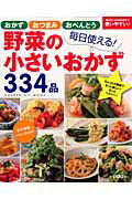 野菜の小さいおかず334品 毎日使える！ （Gakken　hit　mook）