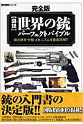 図説世界の銃パーフェクトバイブル完全版 （歴史群像シリーズ）