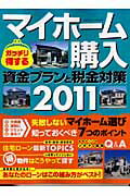 マイホーム購入ガッチリ得する資金プランと税金対策（2011）